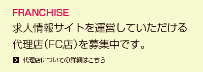 フランチャイズ