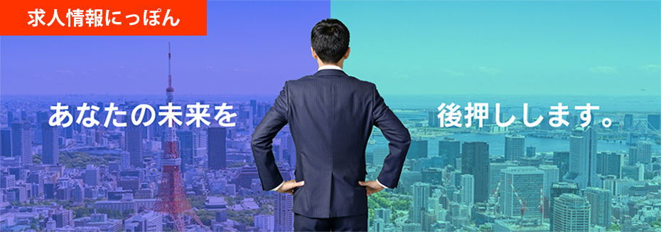求人情報にっぽん